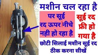 मशीन चल रहा है पर सूई रद ऊपर नीचे नही हो रहा है।। Machine ki sui salak rod repair