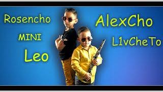 Rosencho mini Leo i Alexcho 2021 Milioner si brat mi Alex   █▬█ █ ▀█▀