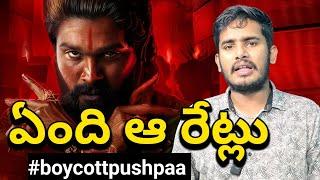 Why Pushpa 2 Movie Boycott | Pushpa 2 The Rule Going To Boycott Why | Pushpa 2 Tickets Rate Issu