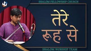 Tere Rooh Se | तेरे रूह से | Shalom Fellowship Church | Shalom.tv