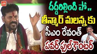 CM Revanth Reddy POWERFUL COUNTER To Teenmar Mallanna Over BC Caste Census | COngress | YOYOT V