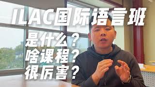 ILAC加拿大国际语言班课程介绍｜背景｜留学｜移民｜无雅思