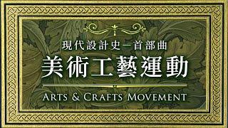  現代設計史－首部曲 美術工藝運動 Arts & Crafts Movement｜威廉莫里斯 William Morris｜說哈設計 Show Hand Design