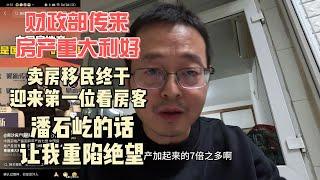 财政部传来重大利好 卖房移民重现曙光 第一位看房者出现了 但潘石屹一番话让我重陷绝望