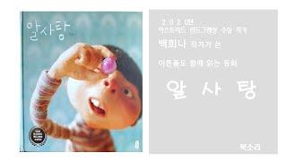 [북소리_북그북그]알사탕/백희나/책읽는곰 출판사/유아그림책/초등저학년그림책/온책읽기