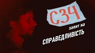 СЗЧ Ч.2. Справедлива мобілізація.