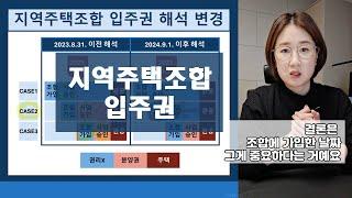 지역주택조합 입주권, 주택수 포함 기준 총정리