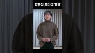 풋풋한 안유진 스타쉽 오디션 영상