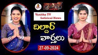 Dildar Varthalu | Satirical News | #dildarvarthalu | 27-09-2024 | Latest Dildar News | Vanitha TV