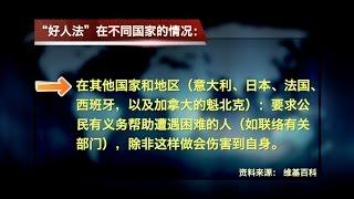 时事大家谈：上海实施“好人法”，重塑社会道德？