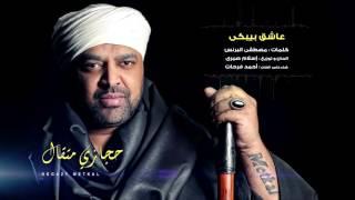 Hegazy Metkal - Ashek Bybky Song |  حجازى متقال - أغنية عاشق بيبكى