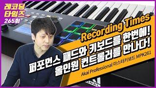 [RecordingTimes 265회] Akai Professional 마스터키보드 MPK261