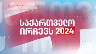 არჩევნები 2024 — ფორმულას უწყვეტი სპეციალური ეთერი