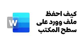 كيف احفظ ملف وورد على سطح المكتب