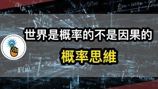 世界不是因果的！！認知世界的思考方式：概率思維！！｜ 思維能力 ｜ 金手指