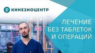  Эффективное лечение позвоночника и суставов для взрослых и детей в «Кинезиоцентре». Кинезиоцентр.