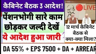 कैबिनेट बैठक ऐतिहासिक ऐलान DA 55% + 18 महीने एरियर ऐलान 177000 + तीन ऐलान + Additional 15% pension