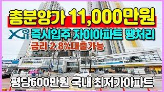 총분양가 11,000만원 자이 미분양아파트 땡처리 금리2.8% 평당600만원 국내 최저가아파트 1,348세대 대단지 북천안자이 포레스트