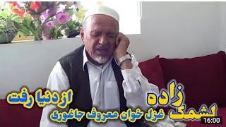 غزل خوان معروف-بچه سیدلشمک- صدایکه برای همیشه خاموش گشت متاسفانه