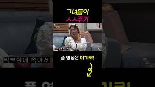 #shorts 그녀들의 주기 [술꾼개그우먼들]
