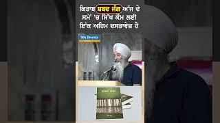 ਕਿਤਾਬ ਸ਼ਬਦ ਜੰਗ ਅੱਜ ਦੇ ਸਮੇਂ 'ਚ ਸਿੱਖ ਕੌਮ ਲਈ ਇੱਕ ਅਹਿਮ ਦਸਤਾਵੇਜ਼ ਹੈ।#sikhsiyasat #jaspalsinghmanhpur