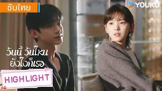 Highlight | เวินอี่ฝานจะออกไปข้างนอก ซางเหยียนถึงกับต้องถาม | วันนี้ วันไหน ยังไงก็เธอ | YOUKU