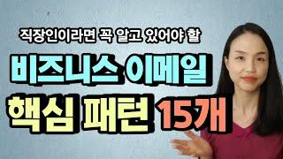 비즈니스 이메일 이 패턴들만 알면 쉽게 쓸 수 있습니다 (핵심 패턴 15개)