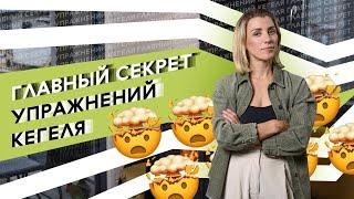 Почему упражнения Кегеля не работают. Как не навредить себе