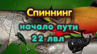 СПИННИНГ 22 ЛВЛ◦level◦Русская рыбалка 4!