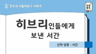 [서울대교구 사목국 성경통독 - 신약19. 히브리인들에게 보낸 서간]