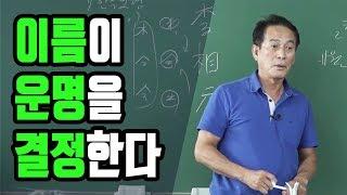 작명하는 법, 이름 짓는 방법 - 실전성명학(1) - 강사 지정도