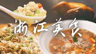 浙江美食图鉴丨品味江南风情 感受浙江美食的纯正滋味！ | 腾讯视频 - 纪录片