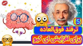 5 تا از بهترین ترفند ها برای افزایش ای کیو|فوق‌العاده ترین تمرین های افزایش ای کیو