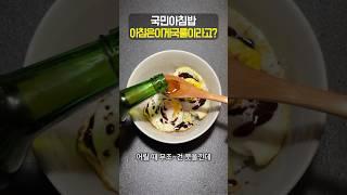 국민 아침밥 내일 아침 이거 어떠세요?