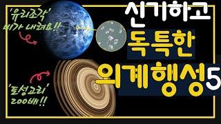 우주에 존재하는 신기하고 독특한 외계행성 5 -유리 조각 비가 내리는 행성, 토성 고리 200배 크기의 고리를 가진 행성…)