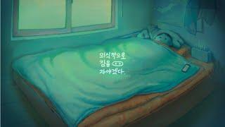 [MV] 이랑(Lang Lee) - 의식적으로 잠을 자야겠다(I Want to Sleep Willfully)