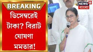 Mamata Banerjee : ডিসেম্বরেই টাকা? বিরাট ঘোষণা মমতার! | Bangla News