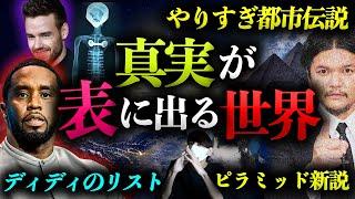 さらに深い闇が見えてきたディディ事件！【やりすぎ都市伝説の考察！】