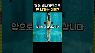 평영, 발차기 열심히 해도 제자리인 이유?