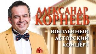 Александр Корнеев (DAN) Юбилейный авторский концерт.