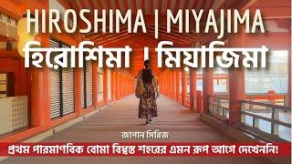 Hiroshima | হিরোশিমা মিয়াজিমা Best Places to Visit in Japan | Miyajima | Japan Travel Bengali Vlog