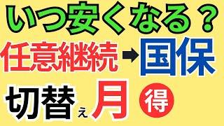 【〇月に切替がベスト】任意継続保険から国民健康保険へ切り替える時期（タイミング）/健康保険 任意継続 1年でやめる？/必要書類と手続き/14日過ぎた場合