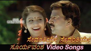 Sevanthiye Sevanthiye - Suryavamsha - ಸೂರ್ಯವಂಶ - Kannada Video Songs