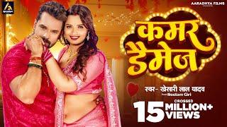 Video | कमर डैमेज | #Khesari Lal Yadav | Kamar Damage | Neelam Giri | New Bhojpuri Song 2024