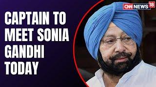 Captain Amarinder Singh Will Meet Sonia Gandhi For A Crucial Meet | Congress Latest News| CNN News18