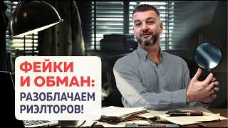 Фейковые объявления и самые низкие цены: правда о рынке недвижимости!