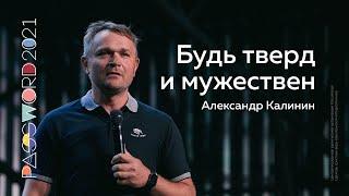 22 июля. Александр Калинин: Будь твёрд и мужествен | #PASSWORD2021