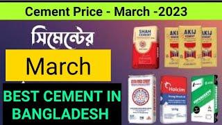 সিমেন্টের বাজারদর মার্চ- ২০২৩ Best 7 Cement Brand  in Bangladesh & Price. #cement #bestcement #akij