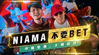 【NIAMA不要BET】网民疯狂敲碗的LIAMACIBET完整版歌曲已上线 魔性洗脑节奏 越听越上头!!｜MUSIC VIDEO｜低清Dissy｜