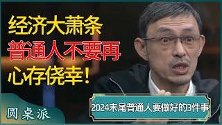 经济大萧条，不要再心存侥幸！2024末尾普通人一定要做好这3件事应对？  #窦文涛 #梁文道 #马未都 #周轶君 #马家辉 #许子东 #圆桌派 #圆桌派第七季